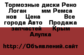 Тормозные диски Рено Логан 1, 239мм Ремса нов. › Цена ­ 1 300 - Все города Авто » Продажа запчастей   . Крым,Алупка